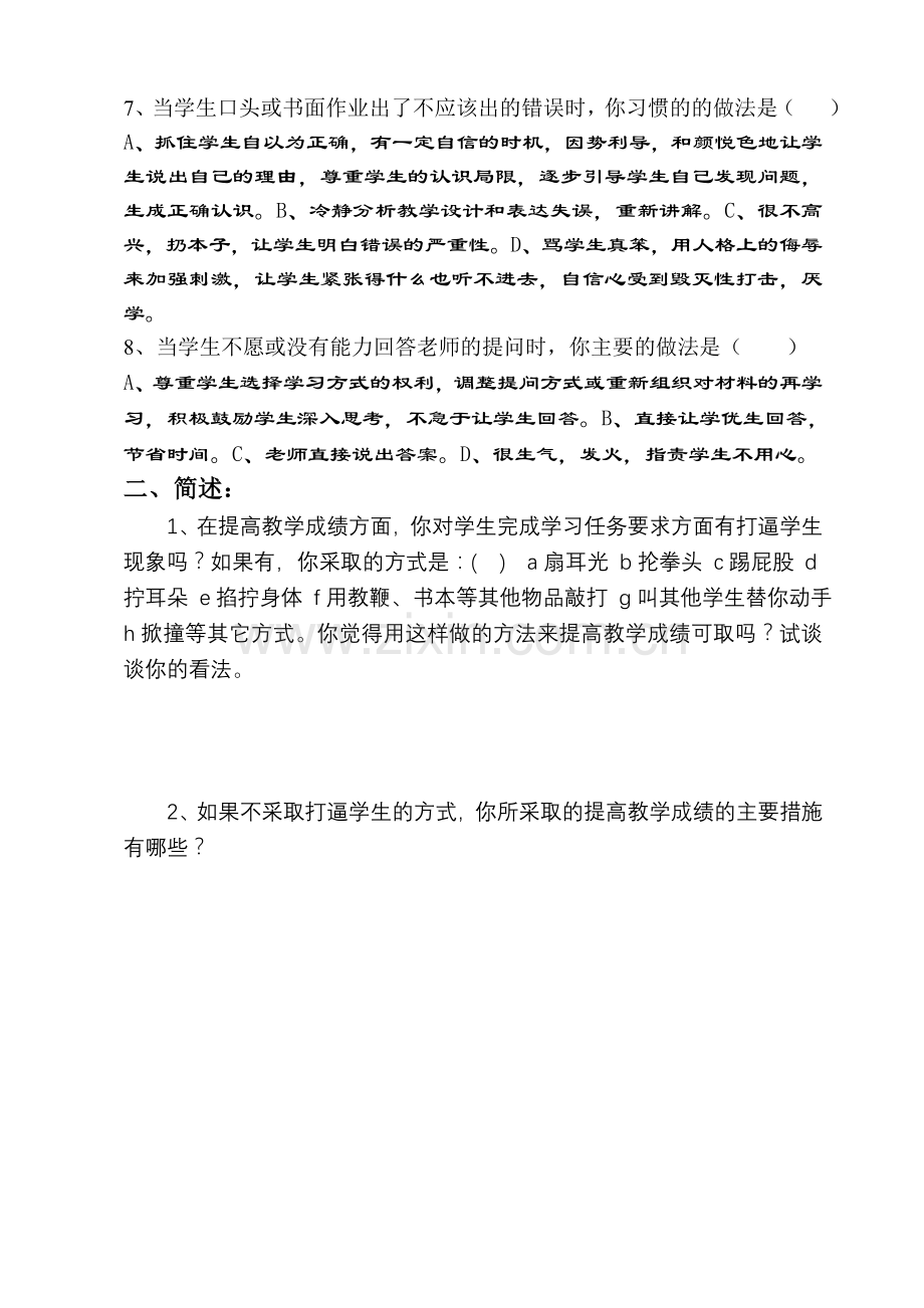 如何提高教学质量教师调查问卷.doc_第2页