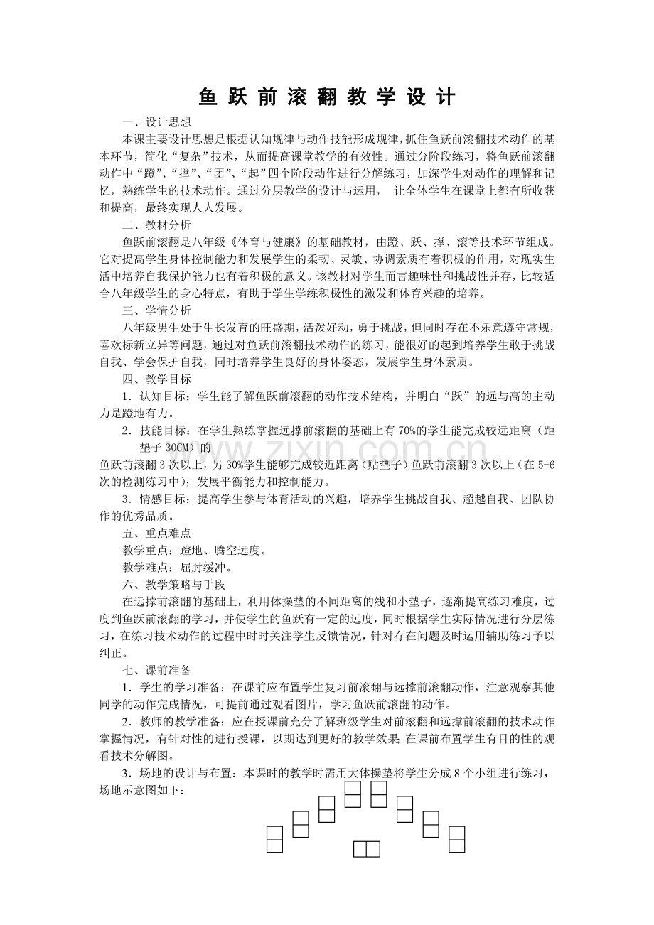 鱼跃前滚翻教学设计.doc_第1页
