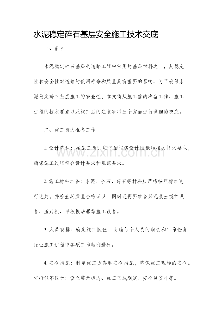 水泥稳定碎石基层安全施工技术交底.docx_第1页