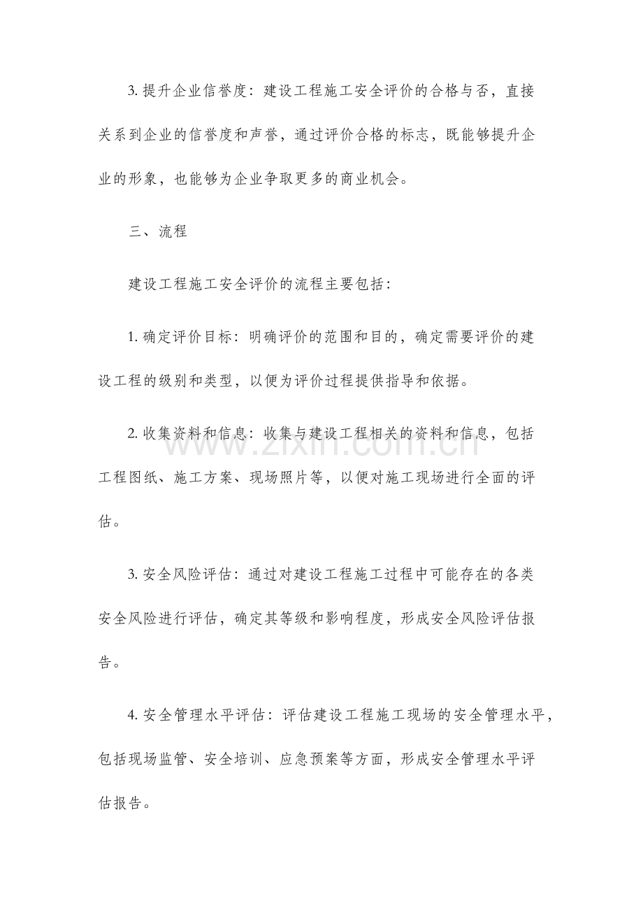 建设工程施工安全评价书.docx_第2页