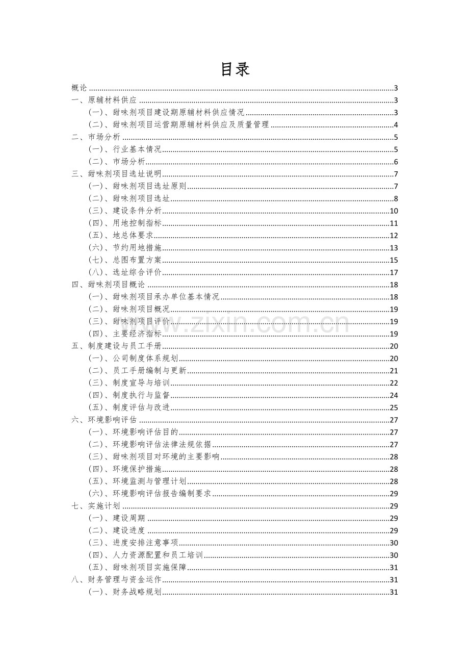 甜味剂项目可行性研究报告.docx_第2页