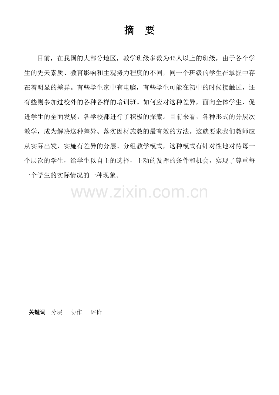 信息技术分层教学的尝试.doc_第1页