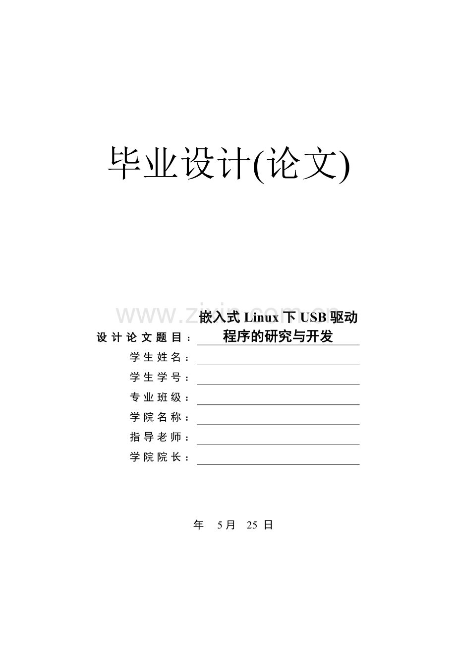 嵌入式Linux下USB驱动程序的研究与开发论文.doc_第1页