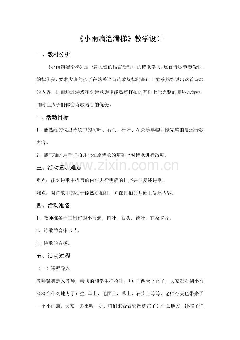《小雨滴溜滑梯》儿歌教学设计.doc_第1页