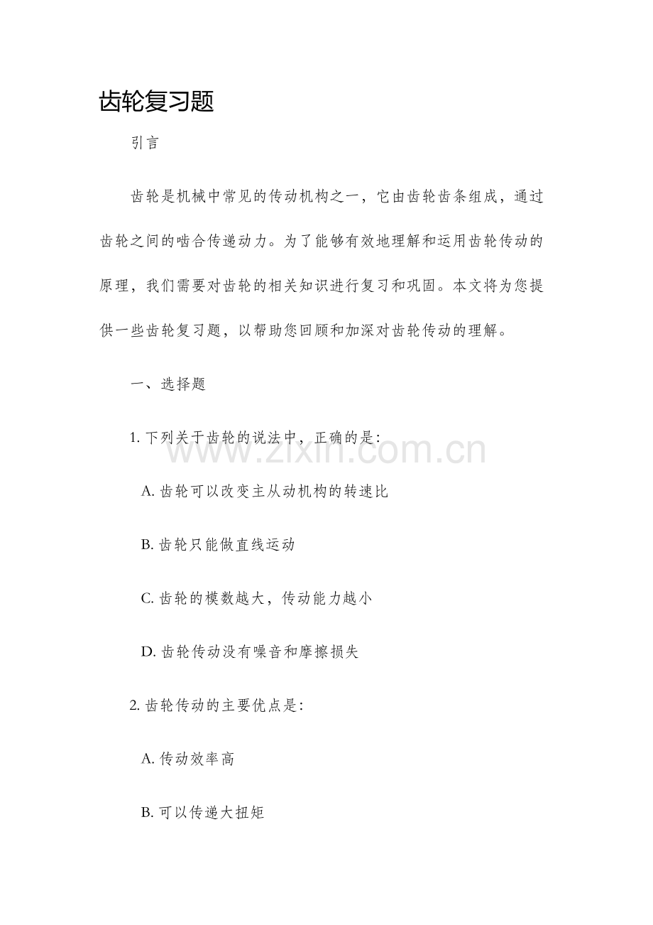 齿轮复习题.docx_第1页