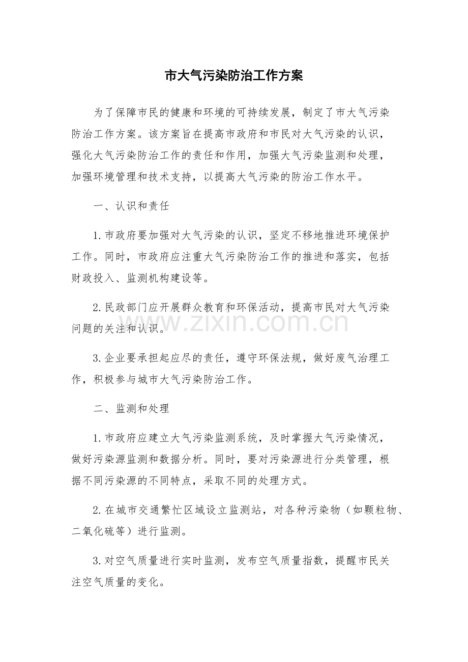 市大气污染防治工作方案.docx_第1页