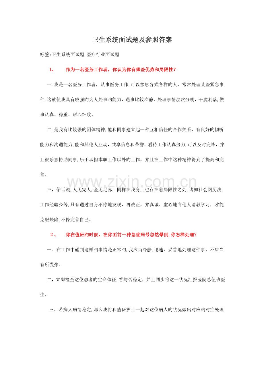 2023年卫生系统面试题及参考答案必备.doc_第1页