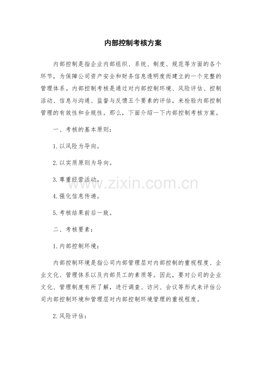 内部控制考核方案.docx_第1页