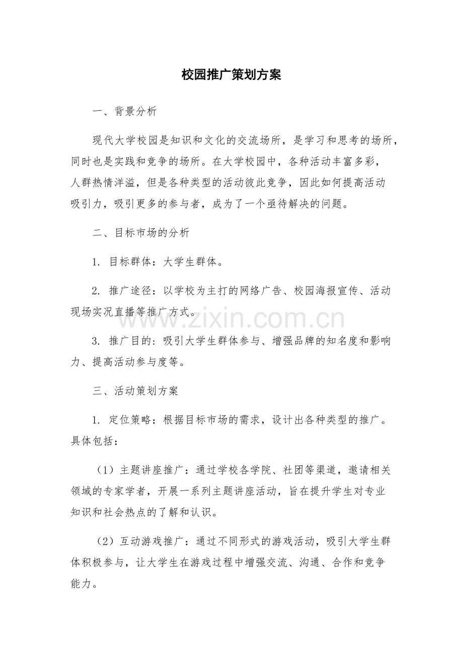 校园推广策划方案.docx_第1页