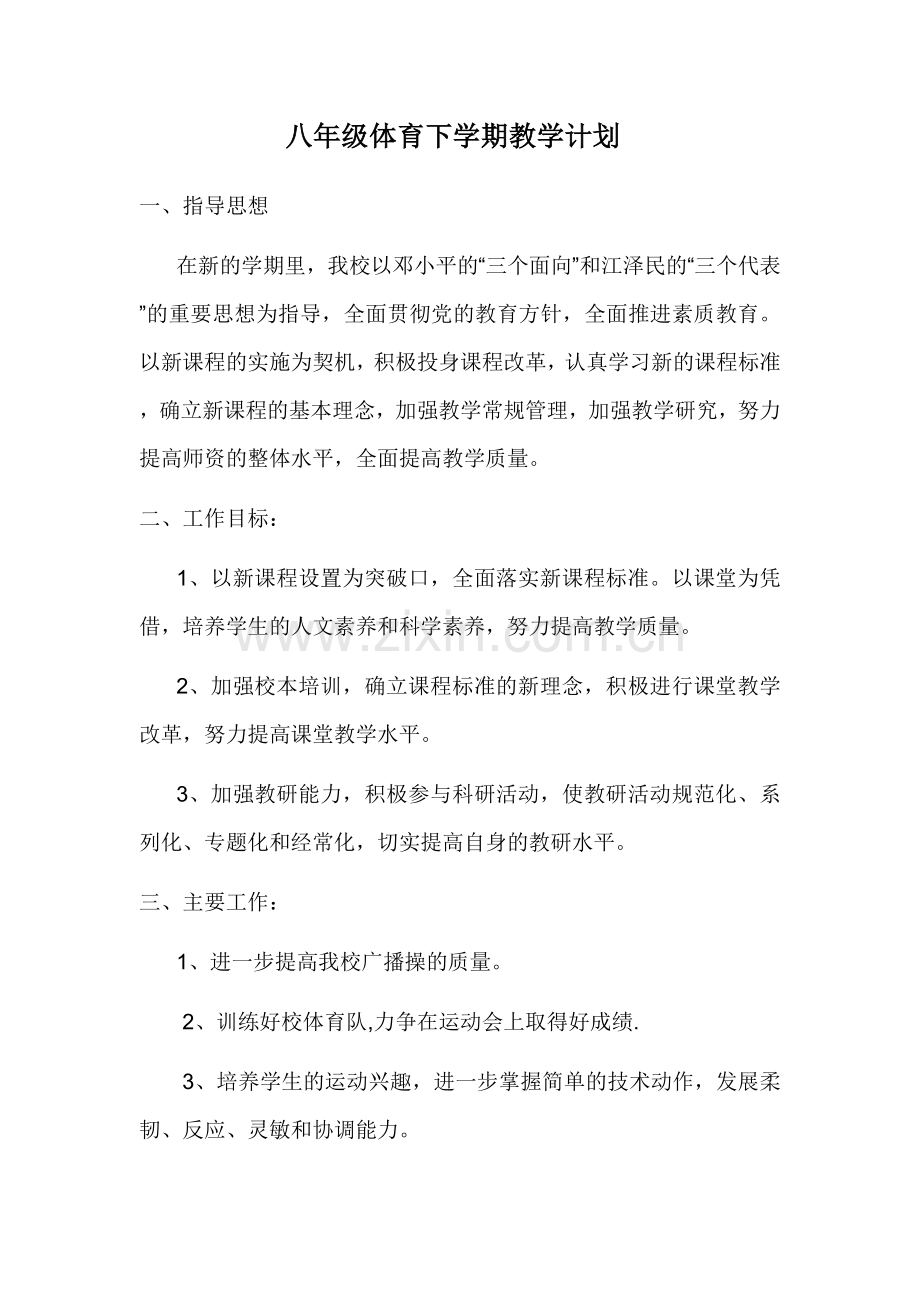 八年级体育下学期教学计划.doc_第1页