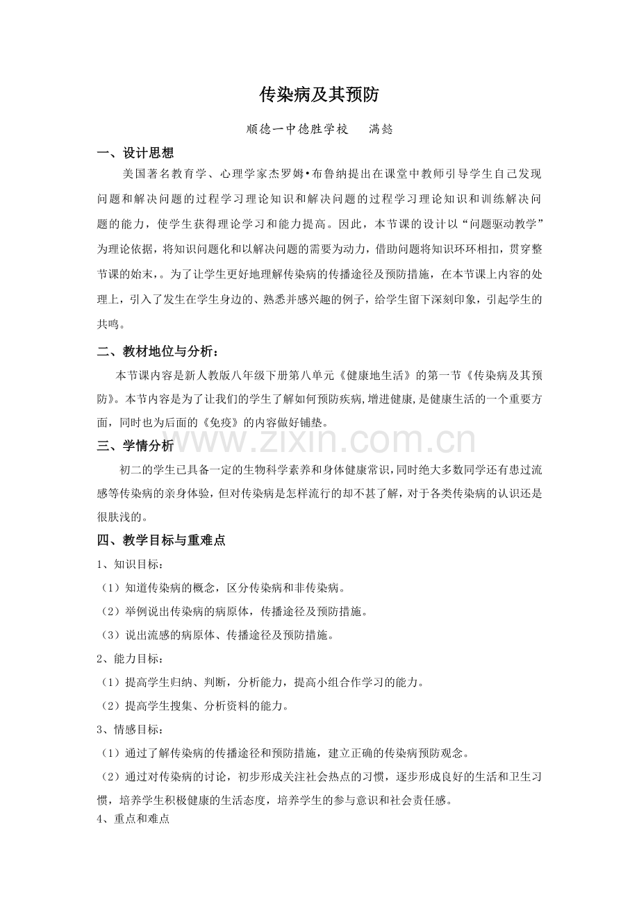 传染病及其预防 (2).doc_第1页