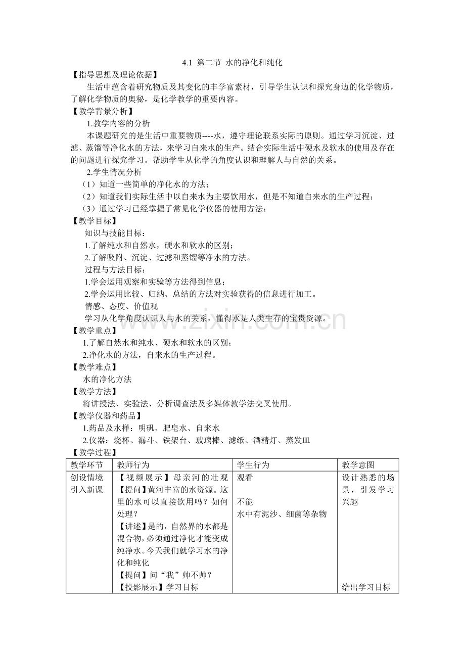 水的净化和纯化教学设计（王大刚).doc_第1页