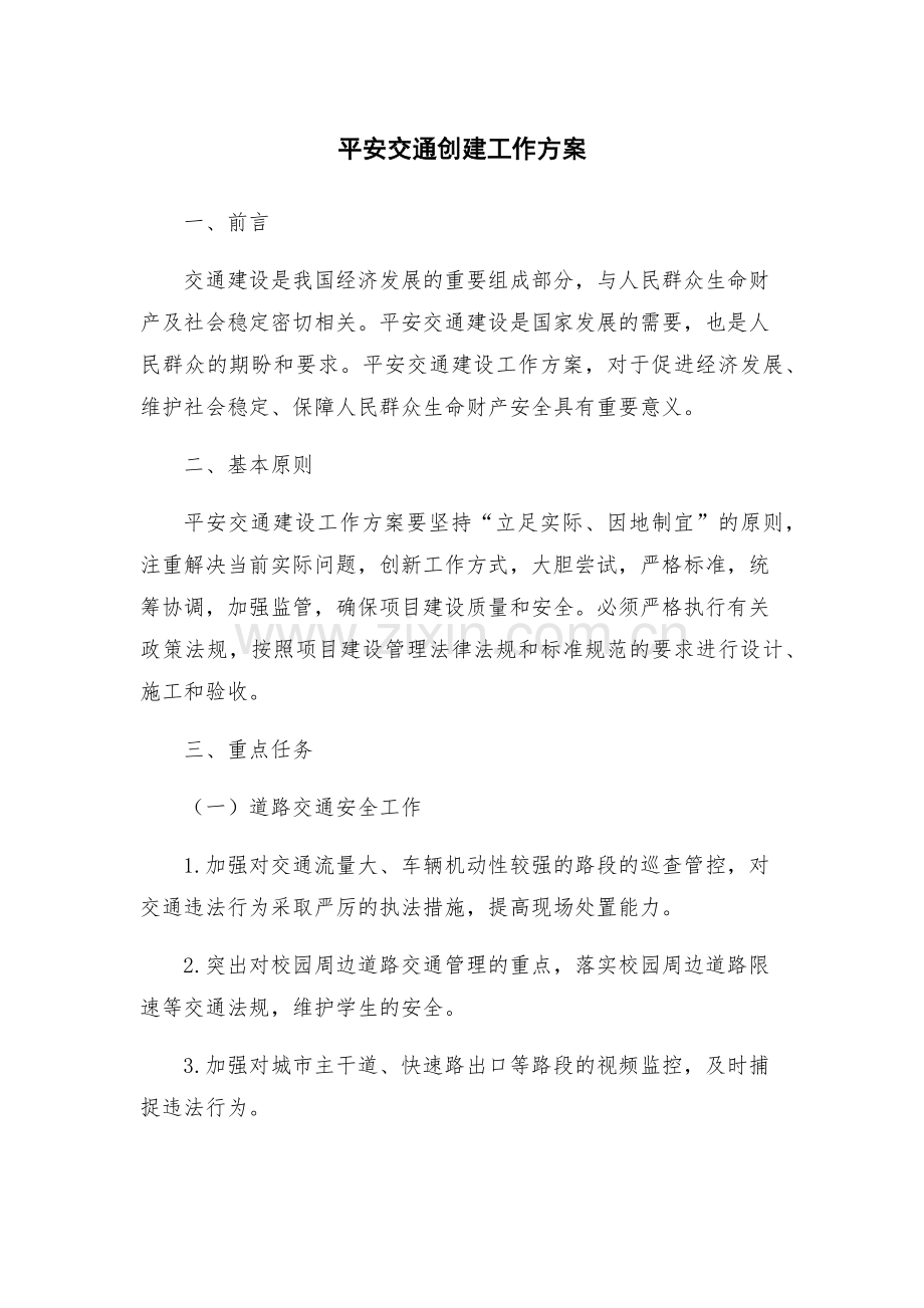 平安交通创建工作方案.docx_第1页