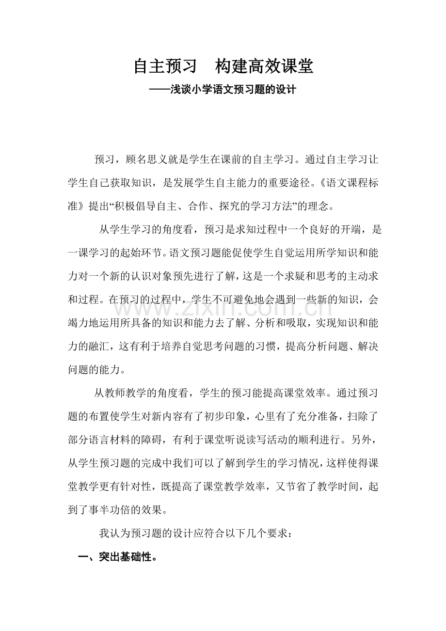 （论文）自主预习构建高效课堂.doc_第1页