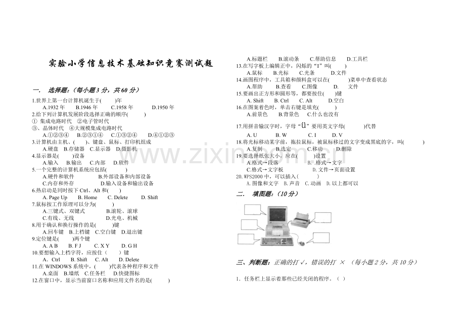 实验小学信息技术基础知识竞赛测试题.doc_第1页