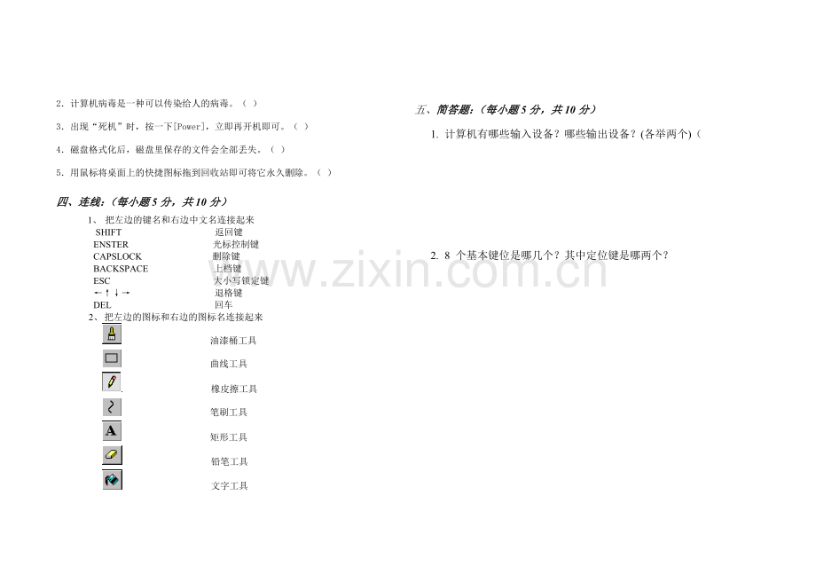 实验小学信息技术基础知识竞赛测试题.doc_第2页