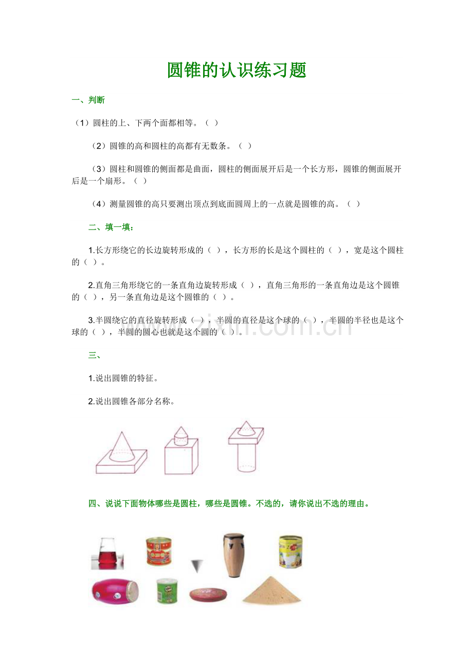 圆锥的认识、体积学生习题设计.doc_第1页