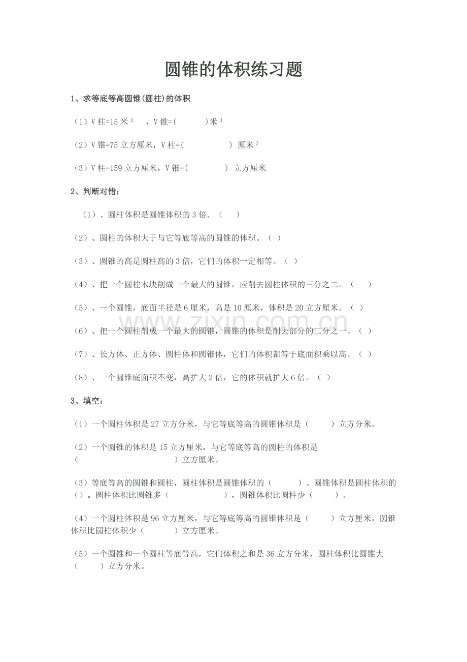 圆锥的认识、体积学生习题设计.doc_第2页