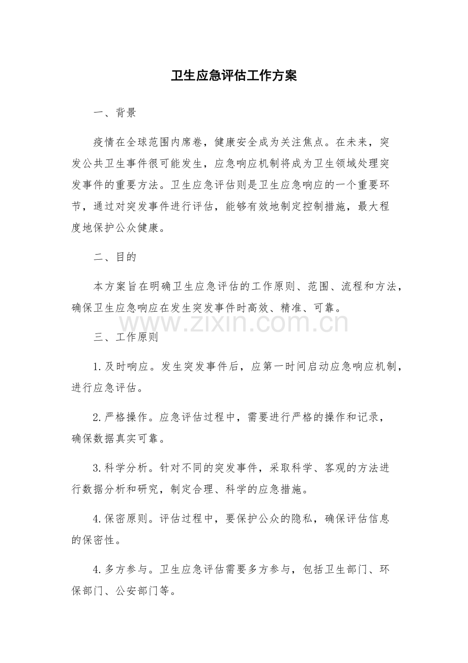 卫生应急评估工作方案.docx_第1页