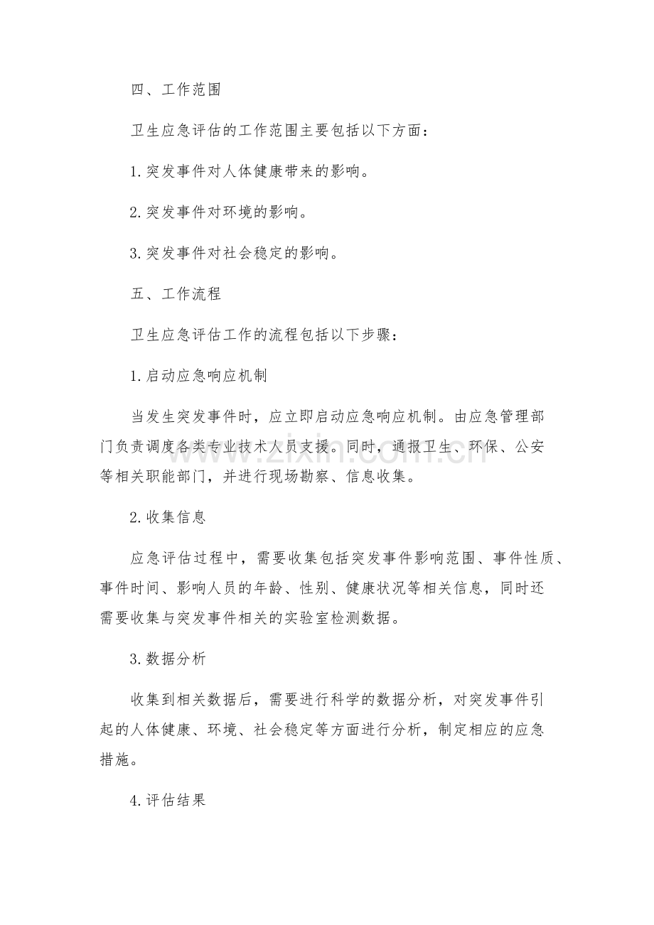 卫生应急评估工作方案.docx_第2页