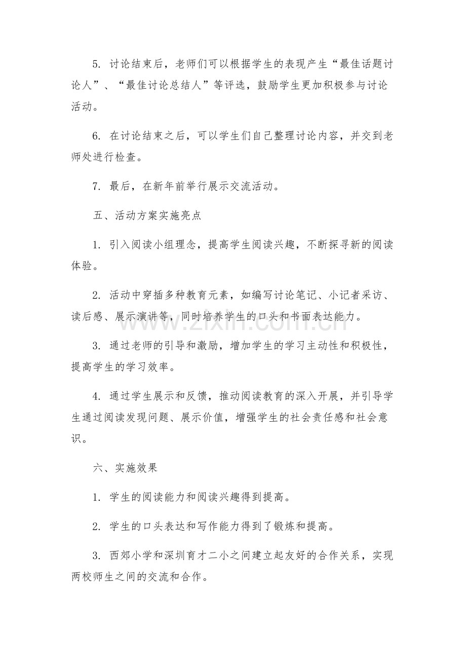 西郊小学与深圳育才二小同读一本书活动实施方案.docx_第2页