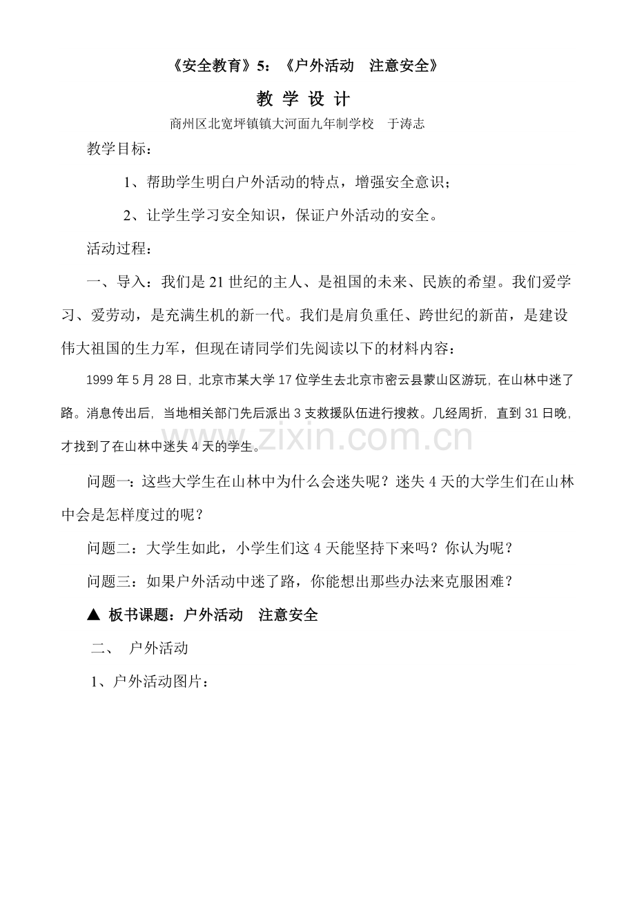《户外活动注意安全》教学设计.doc_第1页