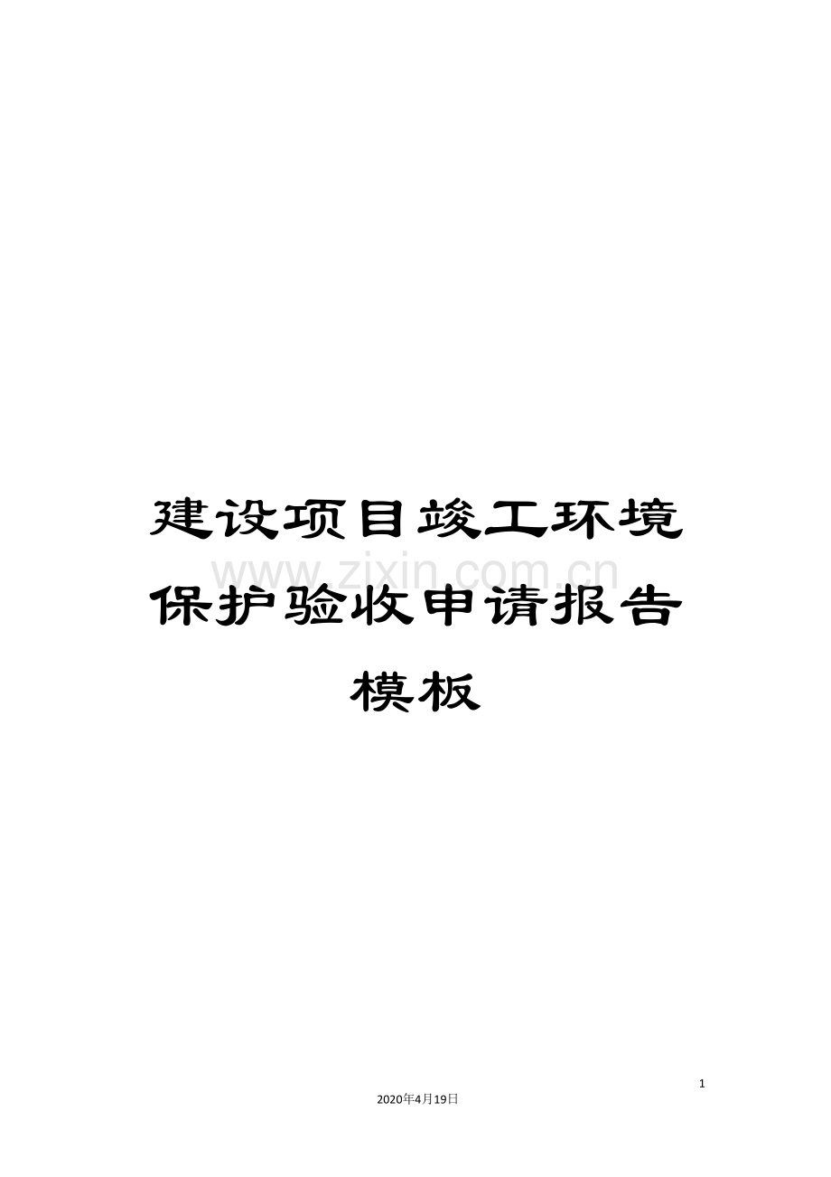 建设项目竣工环境保护验收申请报告模板范文.doc_第1页