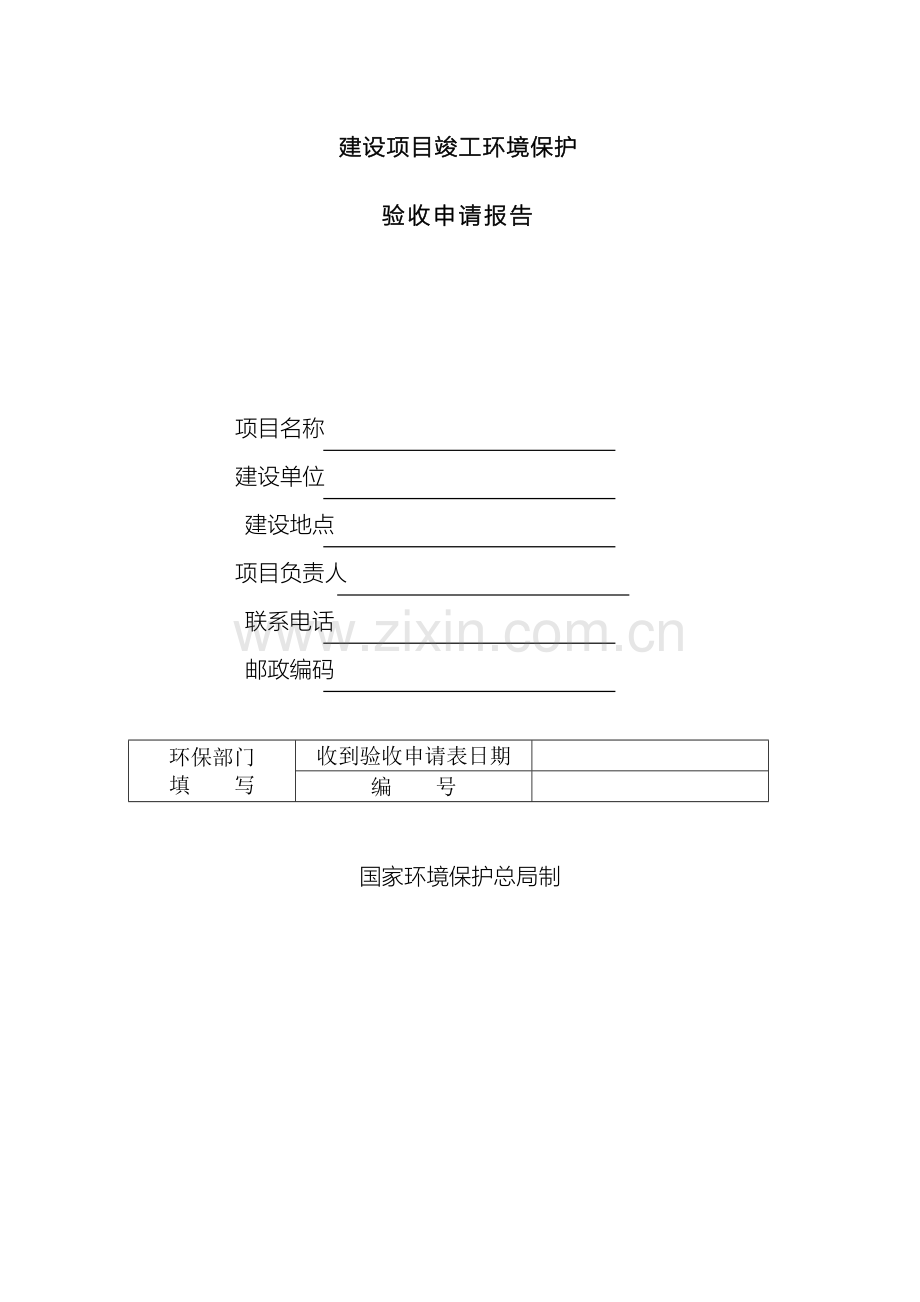 建设项目竣工环境保护验收申请报告模板范文.doc_第2页