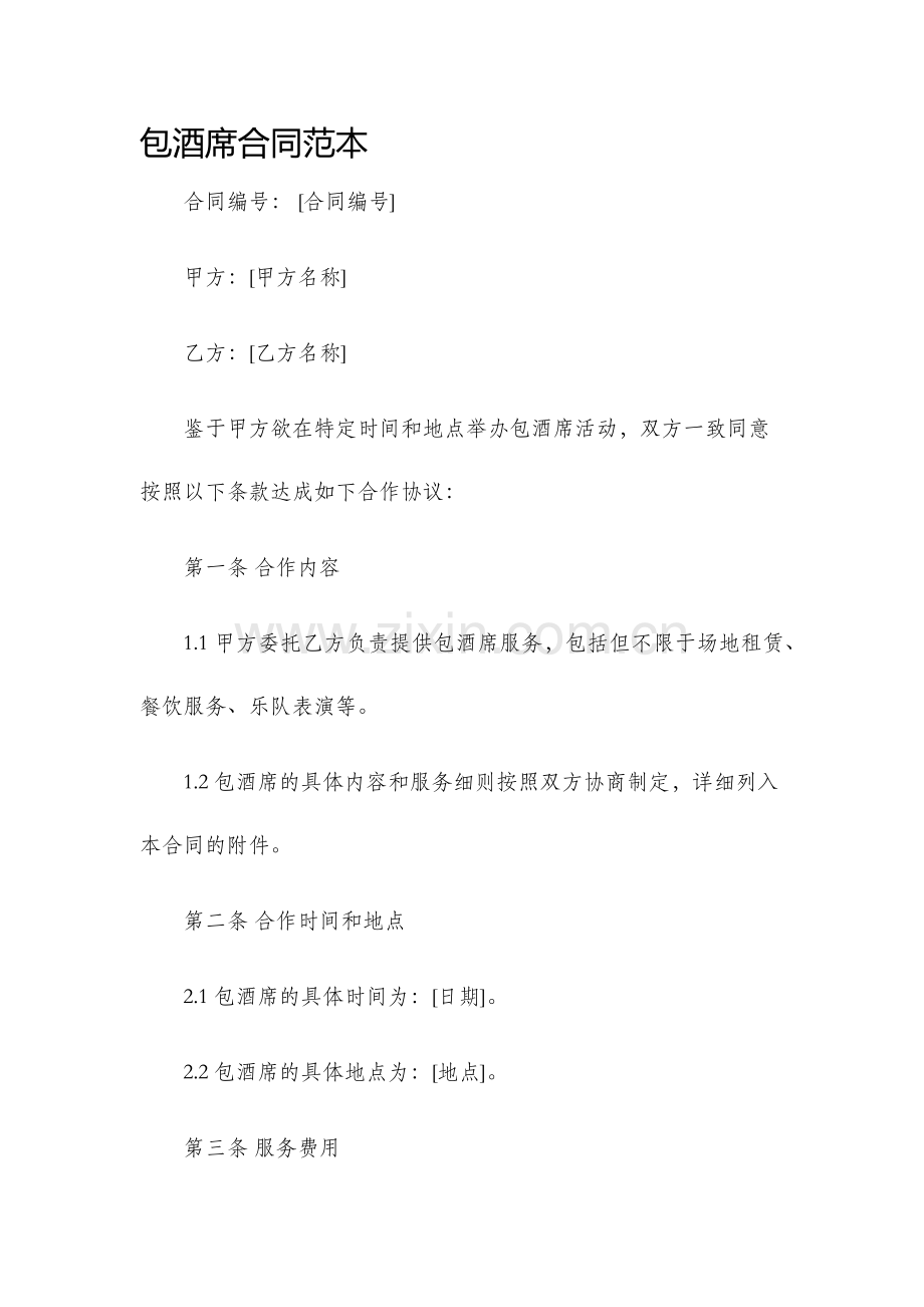 包酒席合同范本.docx_第1页