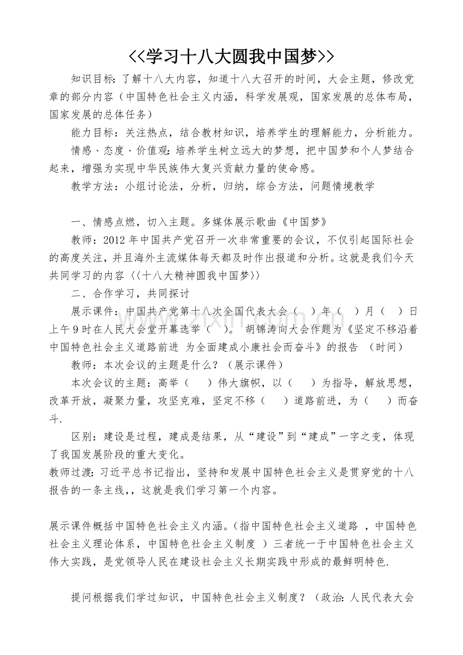学习十八大圆中国梦.doc_第1页