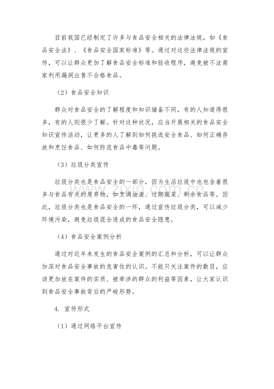 食品安全工作宣传方案.docx_第2页