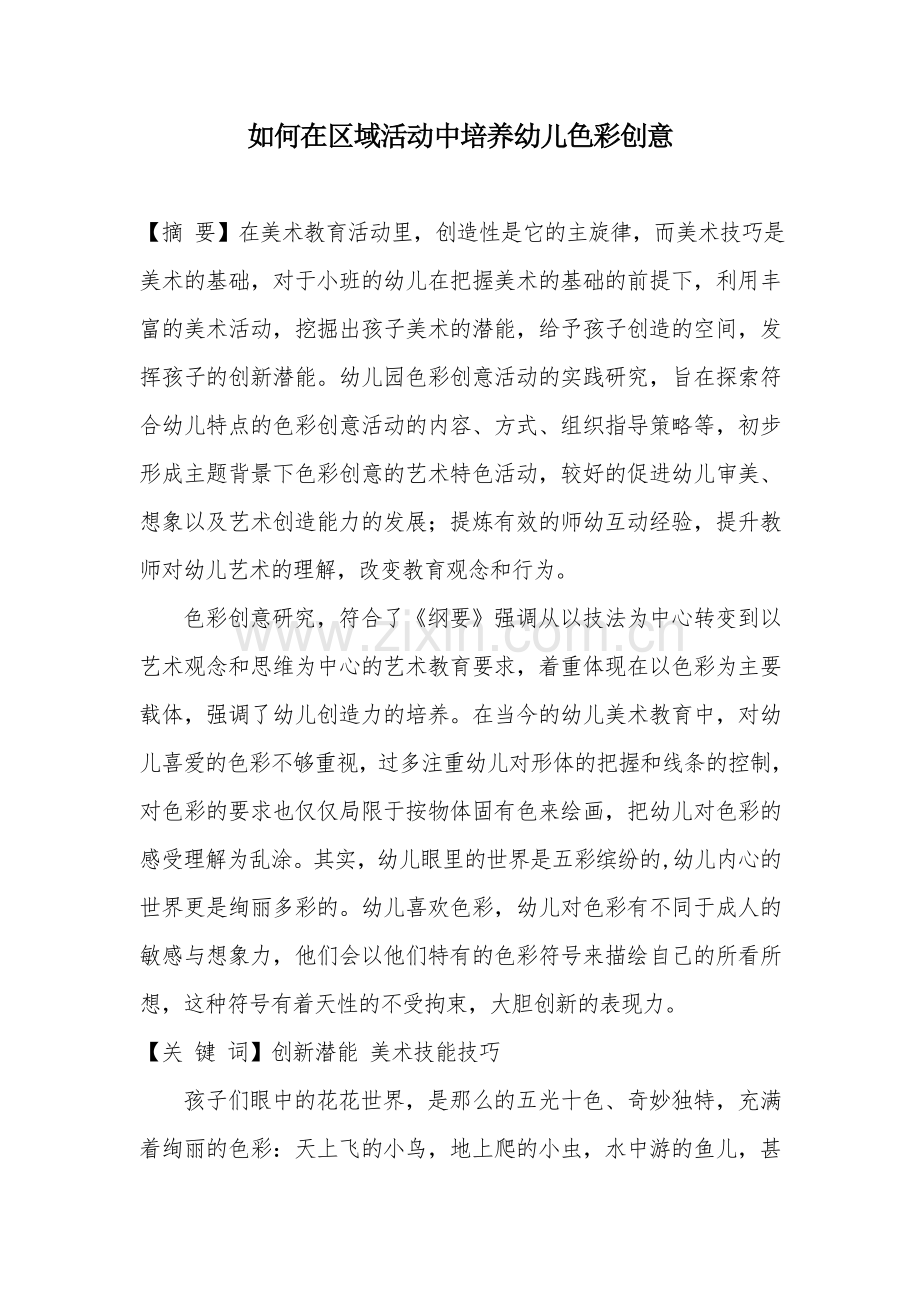如何在区域活动中培养幼儿色彩创意.doc_第1页