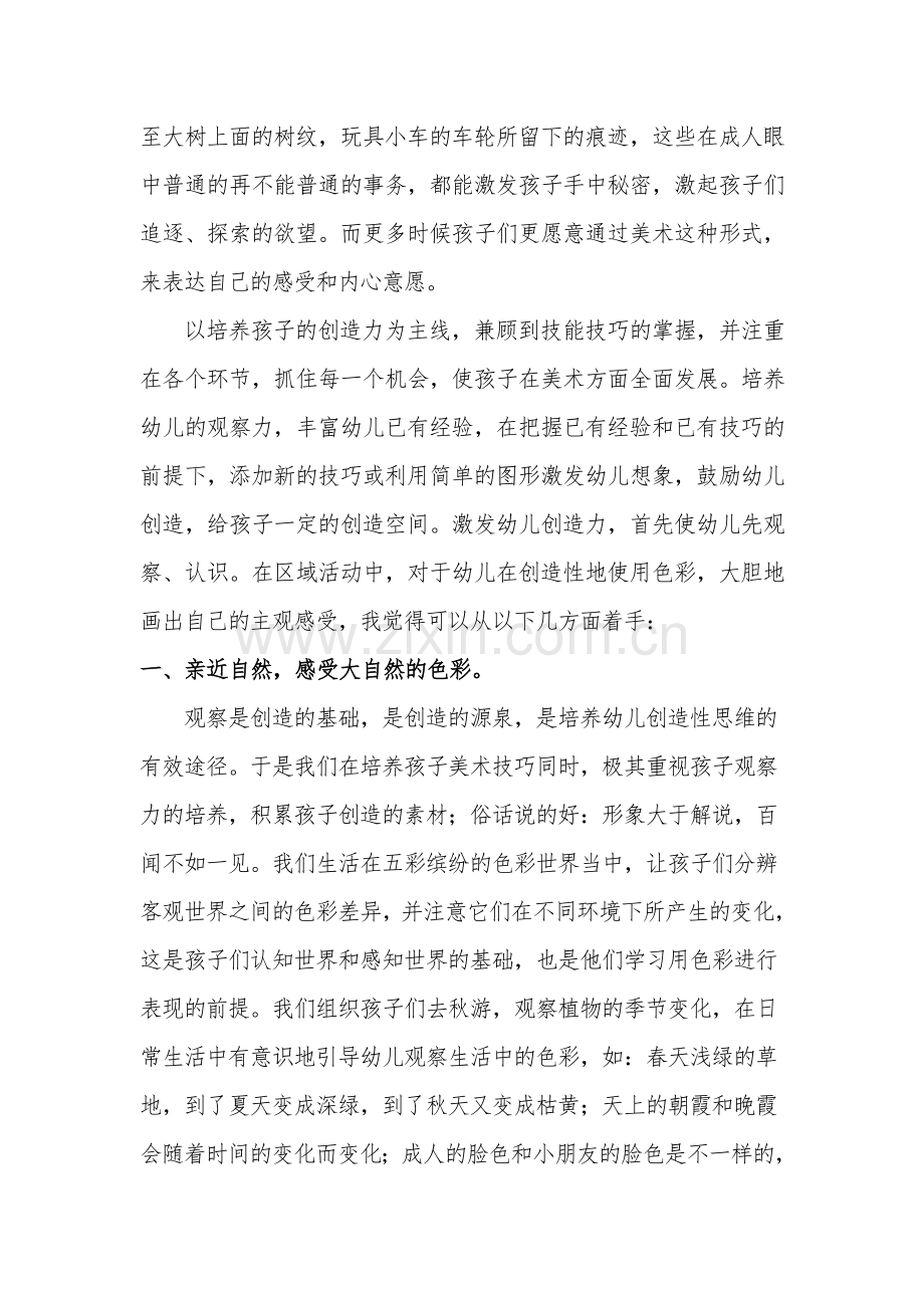 如何在区域活动中培养幼儿色彩创意.doc_第2页