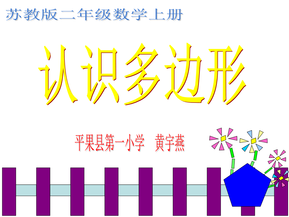《认识多边形》(黄宇燕）.ppt_第1页