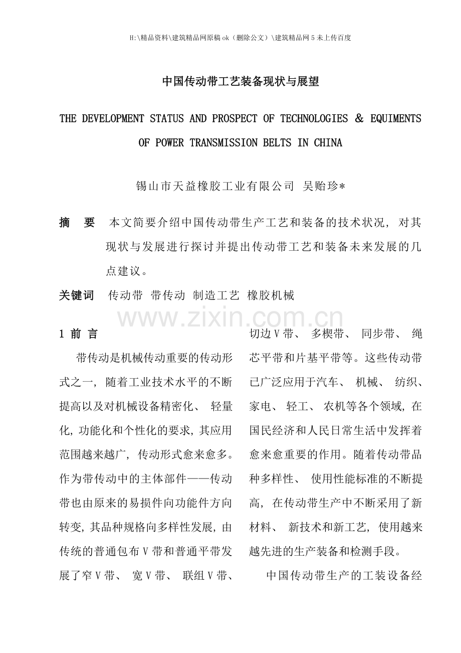 我国传动带工艺装备现状与展望.doc_第1页