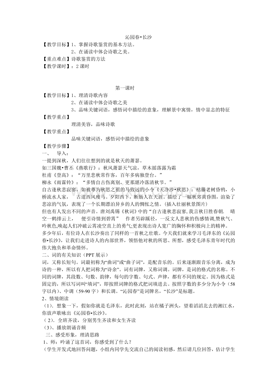 《沁园春·长沙》教学案例.doc_第1页