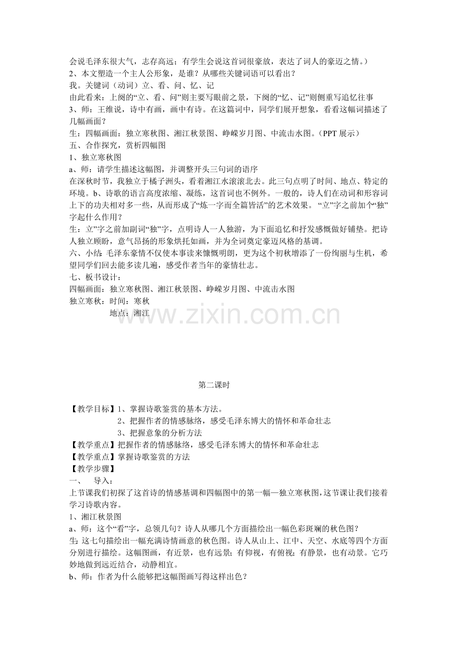 《沁园春·长沙》教学案例.doc_第2页