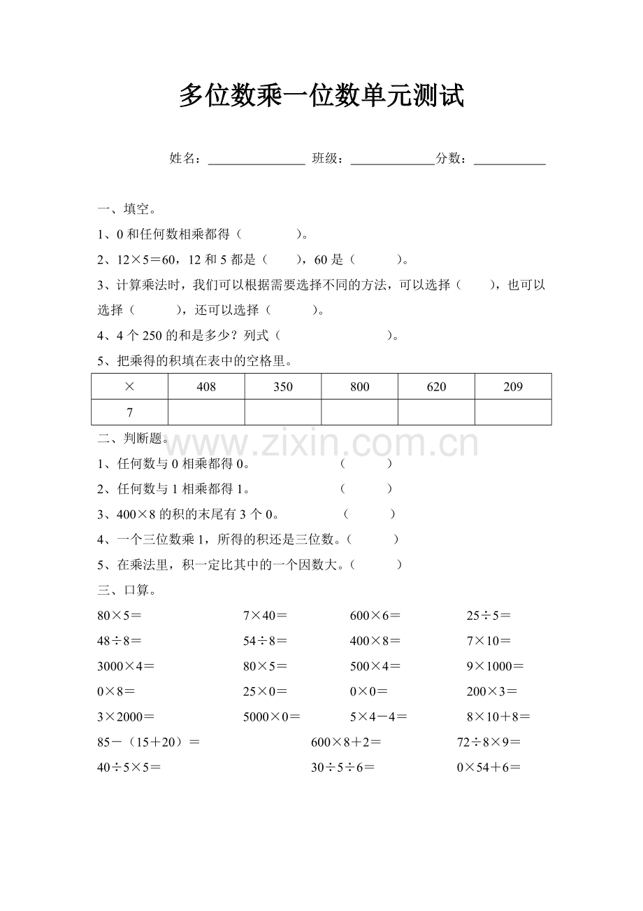 多位数乘一位数单元测试三年级数学.doc_第1页