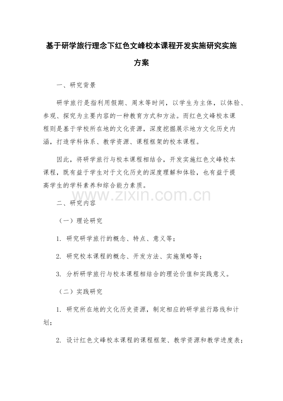 基于研学旅行理念下红色文峰校本课程开发实施研究实施方案.docx_第1页