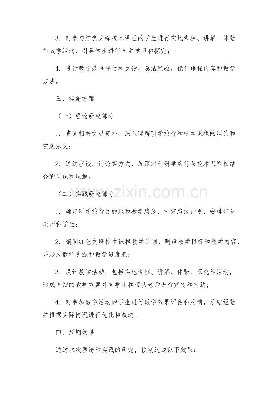 基于研学旅行理念下红色文峰校本课程开发实施研究实施方案.docx_第2页
