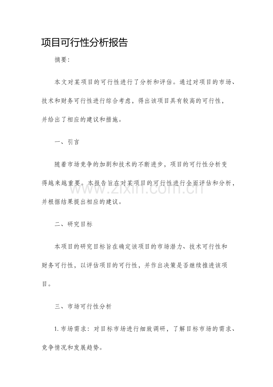 项目可行性分析报告.docx_第1页