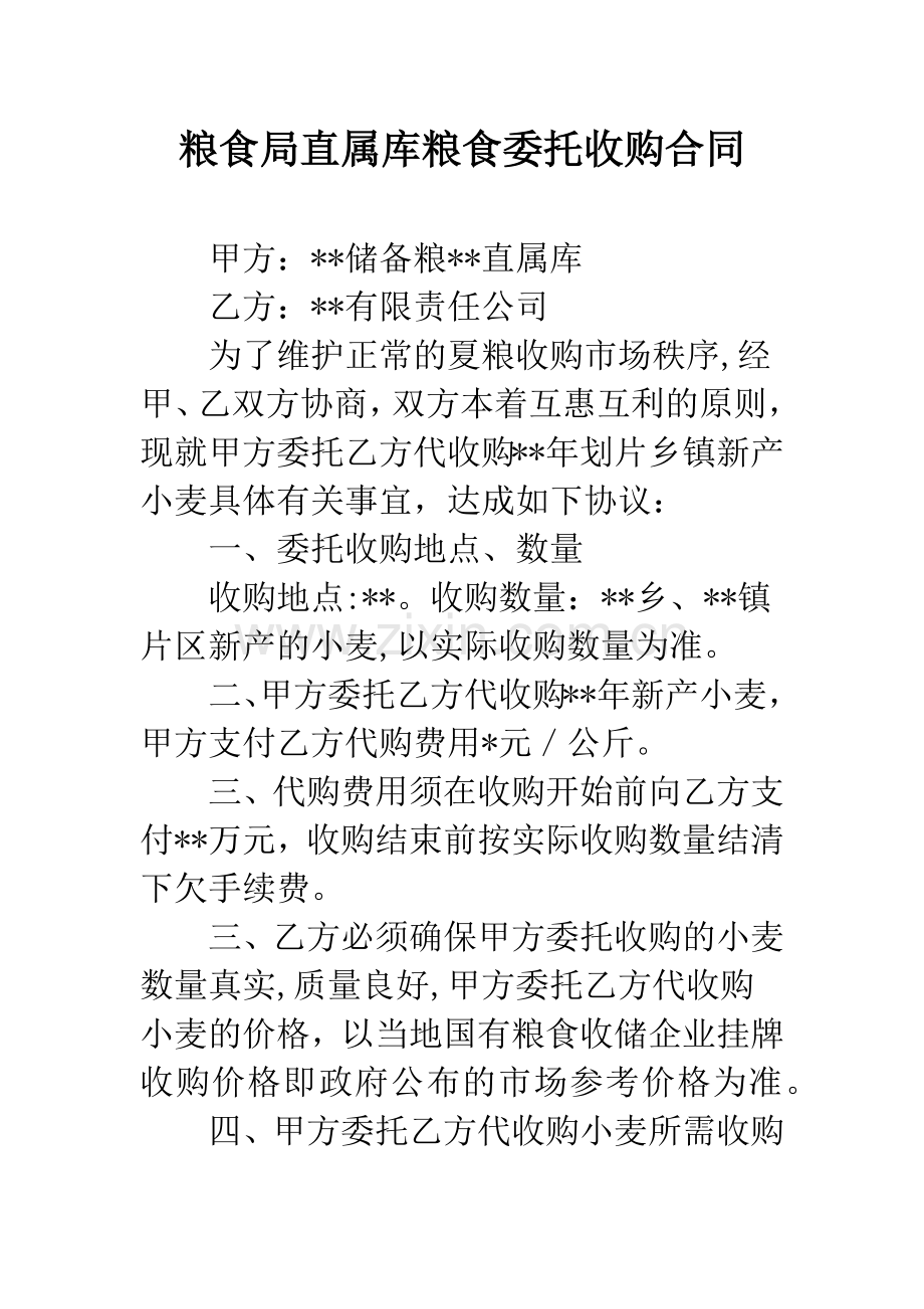 粮食局直属库粮食委托收购合同.docx_第1页