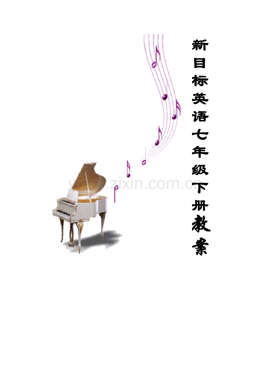 七年级下全册教案.doc_第1页