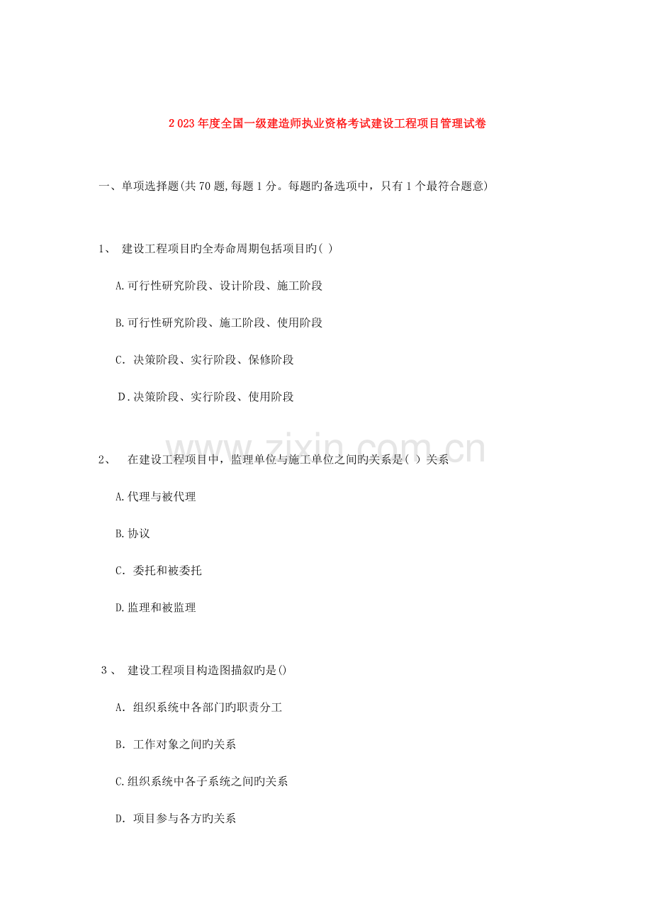 2023年一级建造师建设工程项目管理真题及答案题全.doc_第1页