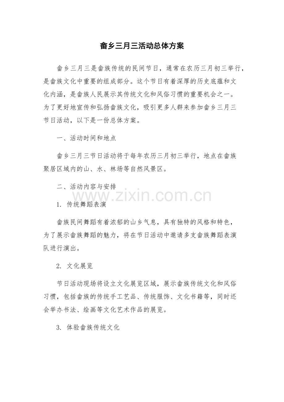 畲乡三月三活动总体方案.docx_第1页