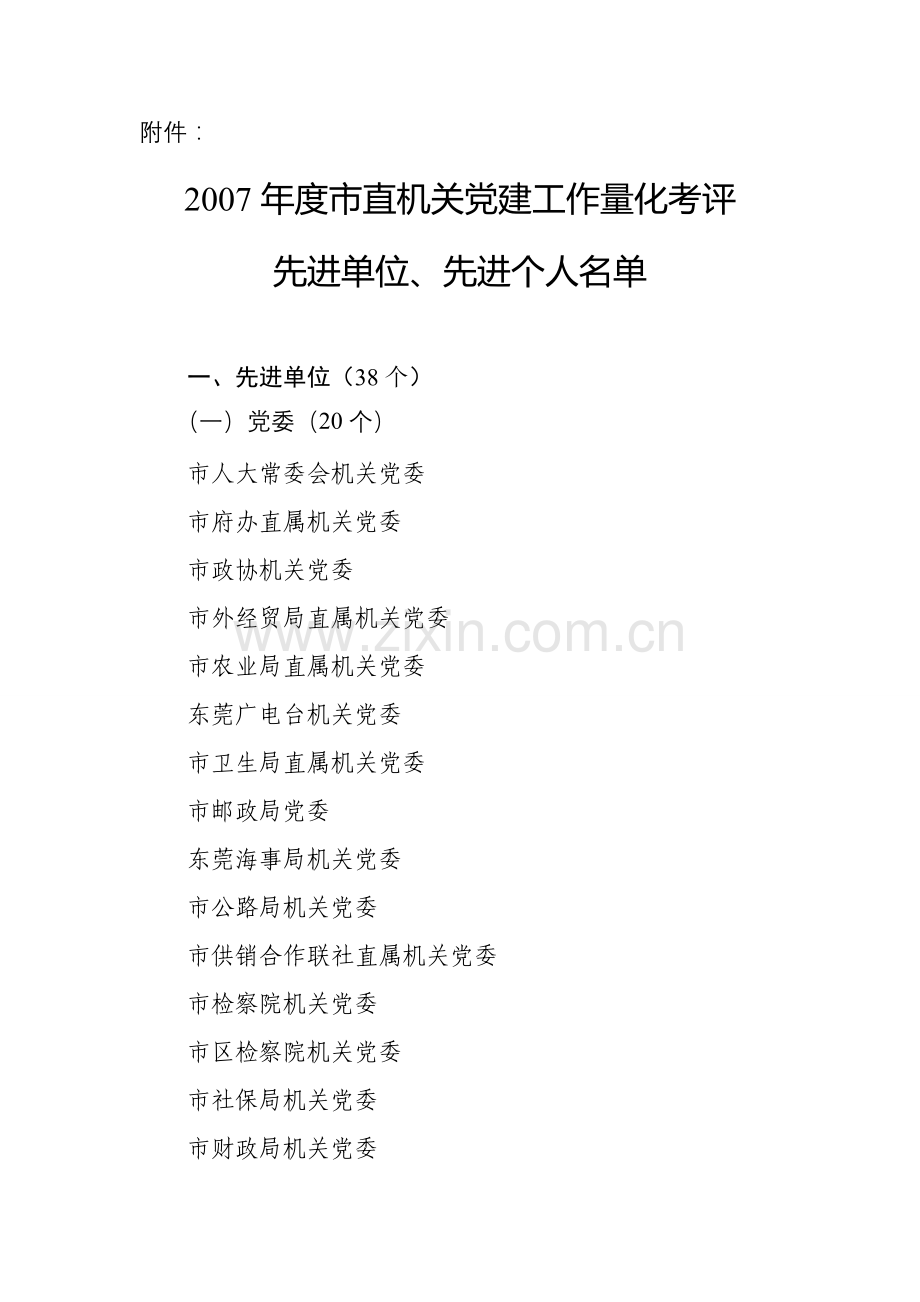 在市直机关党建工作总结表彰大会上的讲话.doc_第1页