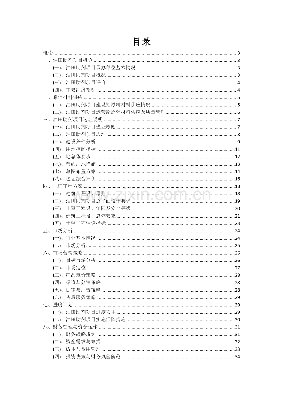 油田助剂项目深度研究分析报告.docx_第2页