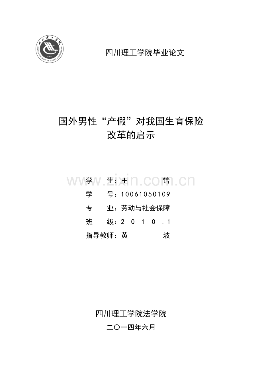 国外男性“产假”对我国生育保险-改革的启示.doc_第1页