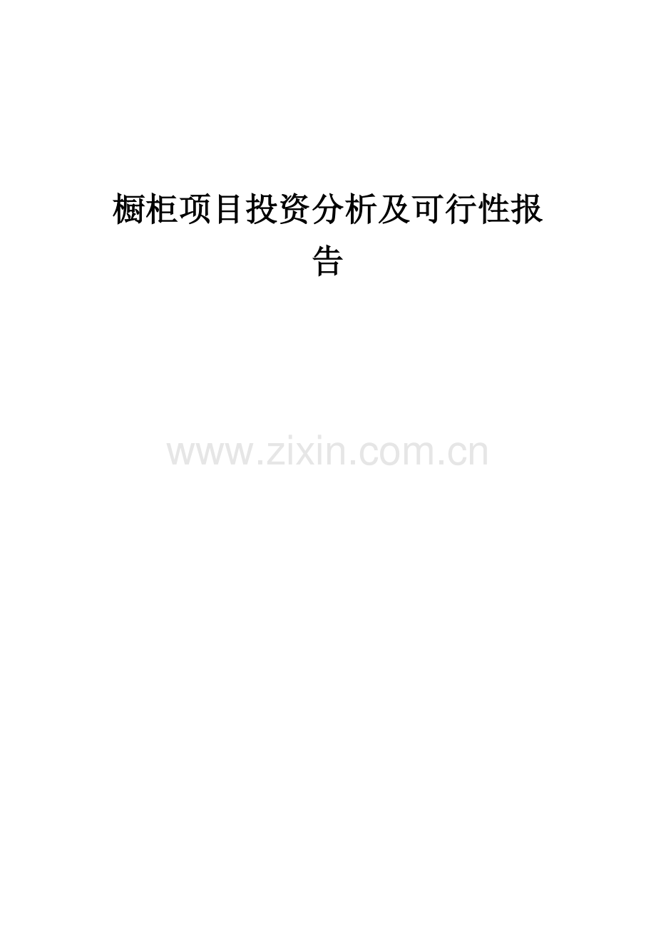 橱柜项目投资分析及可行性报告.docx_第1页