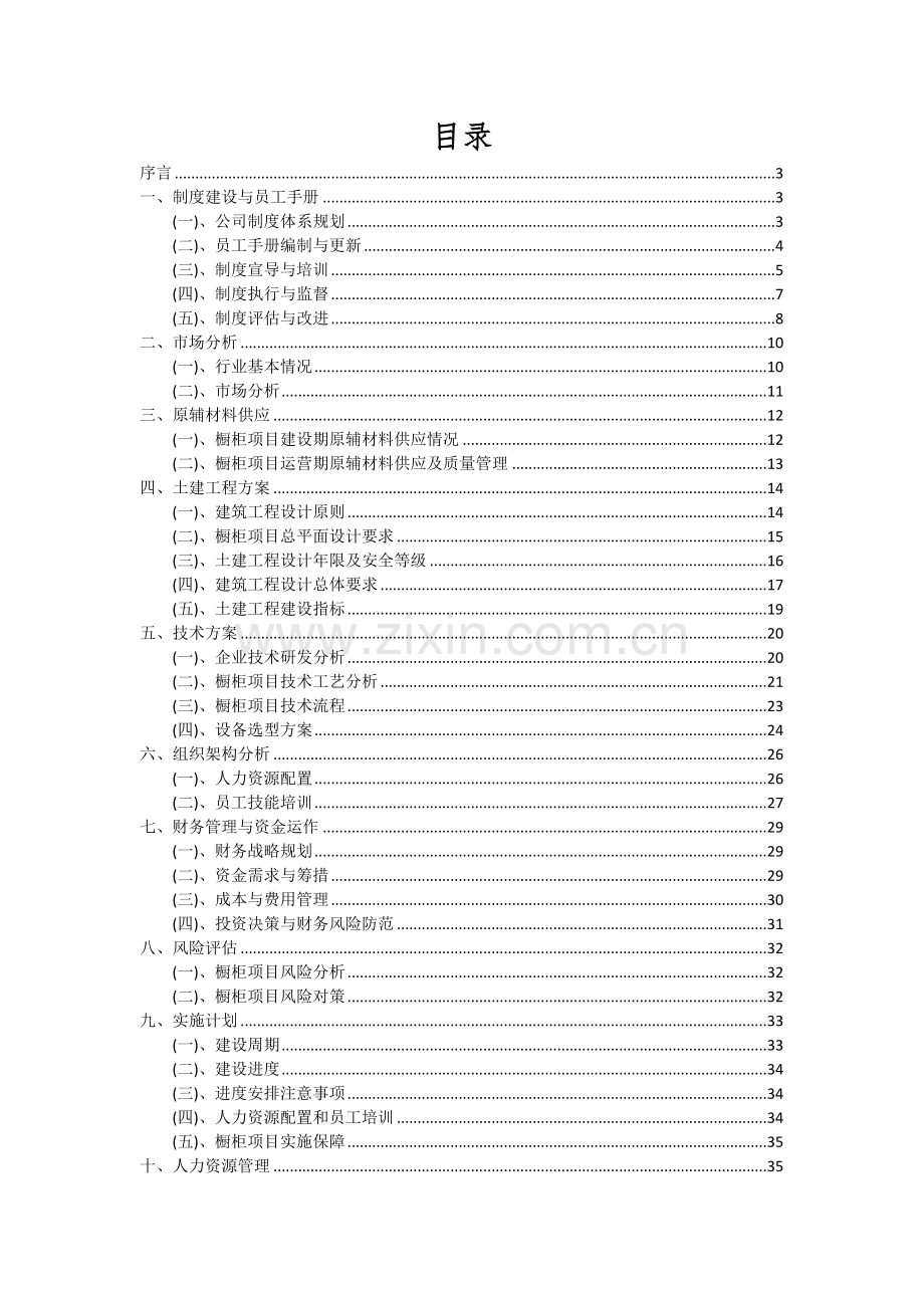 橱柜项目投资分析及可行性报告.docx_第2页